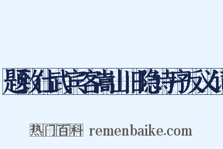题致仕武宾客嵩山旧隐诗序反义词是什么意思的图片